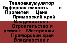 Теплоаккумулятор (буферная емкость) 300 л “Прометей“ › Цена ­ 24 000 - Приморский край, Владивосток г. Строительство и ремонт » Материалы   . Приморский край,Владивосток г.